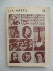 Видання - р. Издания - гг. ^/--/^ Прометей. Том 13 Историко-биографический альманах серии Жизнь замечательных людей. ^_^^^ Прометей. Історико-біографічний альманах серії Життя чудових людей. - фото фото фото