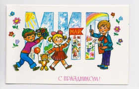 СРСР СССР ^/--/^ З СВЯТОМ 1 ТРАВНЯ - С ПРАЗДНИКОМ 1 МАЯ  = ДІТИ = листівка 1985 р. = МАНИЛОВА = подвійна чиста + ^_^^^ С праздником 1 мая - С ПРАЗДНИКОМ 1 МАЯ = Дети = открытка 1985 г. = МАНИЛОВА = двойная чистая + - фото фото фото