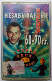 Касети Кассеты ^/--/^ Старая танцплощадка - Незабываемые имена 60-70 гг. 2002 ^_^^^ Старий танцмайданчик - Незабутні імена 60-70 рр. 2002 2002 - фото фото фото