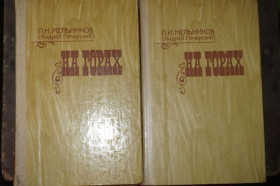 Видання - р. Издания - гг. ^/--/^ Мельников П.И.  (Андрей Печерский). На горах. 1,2 книги. ^_^^^ Мельников П.І. (Андрій Печерський). На горах. 1,2 книги. - фото фото фото