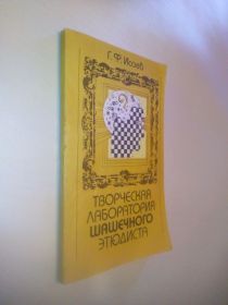 Видання - р. Издания - гг. ^/--/^ Исаев Г.Ф. Творческая лаборатория шашечного этюдиста. ^_^^^ Ісаєв Г.Ф. Творча лабораторія шашкового етюдиста. - фото фото фото
