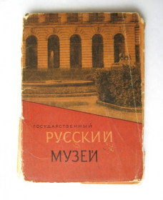 СРСР СССР ^/--/^ ГОСУДАРСТВЕННЫЙ РУССКИЙ МУЗЕЙ = набор 1963 г. - ИЗОГИЗ = 20 шт. ^_^^^ ДЕРЖАВНИЙ РУСЬКИЙ МУЗЕЙ набір 1963 р. - ІЗОГІЗ 20 шт. - фото фото фото