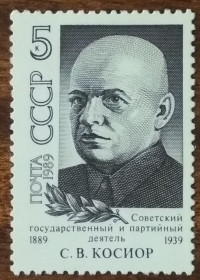 СРСР - СССР - ^/--/^ СССР 100 лет со дня рождения С.В.Косиора 1989 ^_^^^ СРСР 100 років від дня народження С. В. Косіора 1989 - фото фото фото