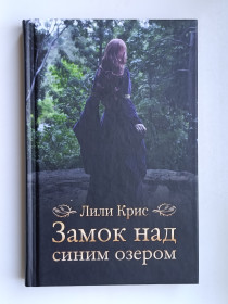 Видання - р. Издания - гг. ^/--/^ Замок над синим озером - Лили Крис - ^_^^^ Замок над синім озером - Лілі Кріс - фото фото фото
