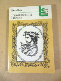 Видання - р. Издания - гг. ^/--/^ Джон Китс. Стихотворения и поэмы КС ^_^^^ Джон Кітс. Вірші та поеми КС - фото фото фото