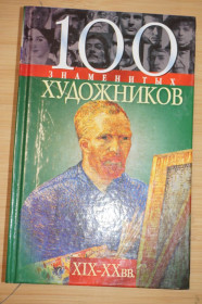 Культура і мистецтво Культура и искусство ^/--/^ 100 Знаменитых художников XVIII-XIX вв. В.Скляренко, Т.Иовлева, И.Рудычева. ^_^^^ 100 Знаменитих художників XVIII-XIX ст. В.Скляренко, Т.Іовлєва, І.Рудичева. - фото фото фото