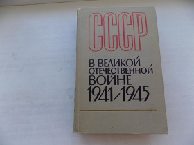 Видання - р. Издания - гг. ^/--/^ Книга СССР в Великой Отечественной войне 1941-1945 ^_^^^ Книга СРСР у Великій Вітчизняній війні 1941-1945 - фото фото фото