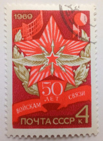 СРСР - СССР - ^/--/^ СССР 1969 50 лет войскам связи, гашеная ^_^^^ СРСР 1969 50 років військам зв'язку, гашена - фото фото фото