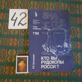 Видання - р. Издания - гг. ^/--/^ Кто вы , рудокопы России  ?  Знание  №1 1990 г . ^_^^^ Хто ви, рудокопи Росії? Знання No 1 1990 р. - фото фото фото