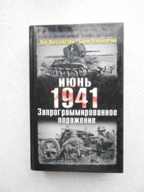 Видання - р. Издания - гг. ^/--/^ Июнь 1941. Запрограммированное поражение Лев Лопуховский, Кавалерчик ^_^^^ Червень 1941. Запрограмована поразка Лев Лопуховський, Кавалерчик - фото фото фото