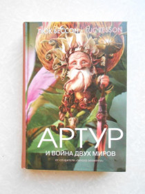Видання - р. Издания - гг. ^/--/^ Люк Бессон Артур и война двух миров ^_^^^ Люк Бессон Артур і війна двох світів - фото фото фото