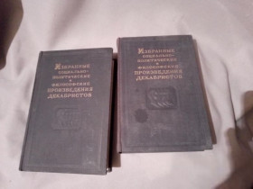 Видання - р. Издания - гг. ^/--/^ Избранные социально политические и философские произведения декабристов. В трёх томах. Т.1, Т. 2 ^_^^^ Вибрані соціально-політичні та філософські твори декабристів. У трьох томах. Т.1, Т. 2 - фото фото фото