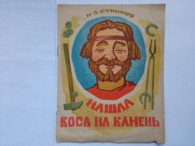 Видання - р. Издания - гг. ^/--/^ СУРИКОВ И.З. НАШЛА КОСА НА КАМЕНЬ. Ярославль. Верхне-Волжское КИ. 1971 г. Художник Н. ФЛОРИНСКИЙ. ^_^^^ Суриков І.З. знайшла коса на камінь. Ярославль. Верхньо-Волзьке КІ. 1971 р. Художник Н. Флоринський. - фото фото фото