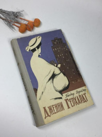Видання - р. Издания - гг. ^/--/^ книга &amp;34;дженни герхардт&amp;34; теодор драйзер 1959 г. н /--/ 4087 ^_^^^ книга &amp; 34; дженны герхардт &amp; 34; теодор драйзер 1959 г. н /--/ 4087 - фото фото фото