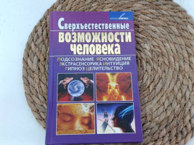 Медицина і здоров'я Медицина и здоровье ^/--/^ Зудиков С. Н.Сверхъестественные возможности человека 2009 ^_^^^ Зудиков С. Н. Надприродні можливості людини 2009 - фото фото фото