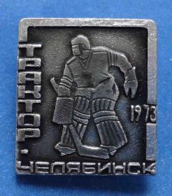 Спортивні Спортивные ^/--/^ Трактор Челябинск 1973 хоккей ^_^^^ Трактор Челябінськ 1973 хокей - фото фото фото