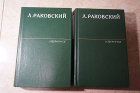 Видання - р. Издания - гг. ^/--/^ Раковский Л. Избранное в двух томах. ^_^^^ Раковський Л. Вибране в двох томах. - фото фото фото