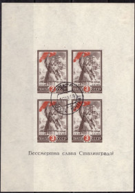 СРСР - СССР - ^/--/^ СССР. 2-я годовщина Сталинградской битвы  (блок) 1945 г. ^_^^^ СРСР. 2-а річниця Сталінградської битви (блок) 1945 р. - фото фото фото