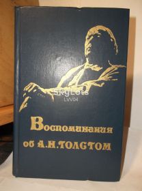 Видання - р. Издания - гг. ^/--/^ Воспоминания об А.Н.Толстом. Федин, Черный, Олеша и др ^_^^^ Спогади про А. Н. Толстого. Федін, Чорний, Олеша та ін - фото фото фото