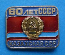 Пам'ятні і ювілейні Памятные и юбилейные ^/--/^ 60 лет СССР Казахская ССР лмд ^_^^^ 60 років СРСР Казахська РСР лмд - фото фото фото