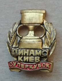 Спортивні Спортивные ^/--/^ Знак  Значок- Динамо Киев  Супер Кубок 1986.  ТЯЖ МЕТ ^_^^^ Знак-Динамо Київ Супер Кубок 1986. Важкий метод - фото фото фото