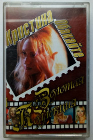 Касети Кассеты ^/--/^ Кристина Орбакайте - Золотая коллекция 2005 ^_^^^ Крістіна Орбакайте - Золота колекція 2005 - фото фото фото