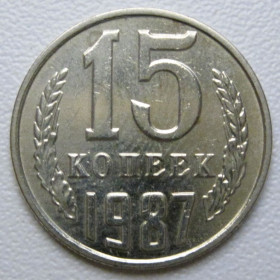 - - ^/--/^ СРСР 15 копійок 1987 року шт.2 #39554 ^_^^^ СССР 15 копеек 1987 года шт. 2 #39554 - фото фото фото