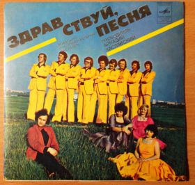 Платівки Пластинки ^/--/^ Здравствуй песня (Синяя песня) 7" NM-/VG+ ^_^^^ Здрастуй пісня (Синя пісня) 7" NM-/VG+ - фото фото фото