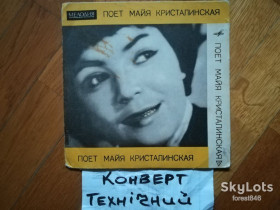 Платівки Пластинки ^/--/^ Майя Кристалинская-На кургане-Ex., 7&amp;quot;-Мелодія ^_^^^ Майя Кристалинская-На кургане-Ex., 7&amp;quot;-Мелодия - фото фото фото