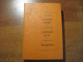 Видання - р. Издания - гг. ^/--/^ Пантелеев Л., Слуцкис М., Василенко И. Честное слово. Добрый дом. Звездочка. Библиотека пионера 196 ^_^^^ Пантелеєв Л., Слуцькіс М., Василенко І. Чесне слово. Добрий дім. Зірочка. Бібліотека піонера 196 - фото фото фото