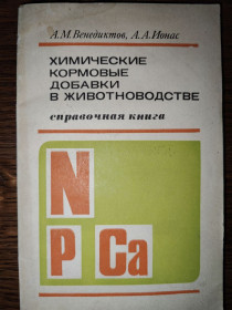 Видання - р. Издания - гг. ^/--/^ книга: ХИМИЧЕСКИЕ КОРМОВЫЕ ДОБАВКИ В ЖИВОТНОВОДСТВЕ . СПРАВОЧНАЯ КНИГА 1979 ^_^^^ ХІМІЧНІ КОРМОВІ ДОБАВКИ У ЖИВОТНОВОДСТВІ. Довідкова книга 1979 - фото фото фото
