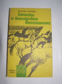 Видання - р. Издания - гг. ^/--/^ Захари Стоянов - Записки о болгарских восстаниях ^_^^^ Захарі Стоянов - Записки про болгарські повстання - фото фото фото