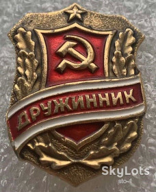 Службові та спеціальні Служебные и специальные ^/--/^ Дружинник СССР ^_^^^ Дружинник СРСР - фото фото фото