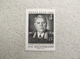 СРСР - СССР - ^/--/^ Поштова марка СССР &amp;quot; 85 років від дня народження А.М.Васілєвского &amp;quot; 1980 рік ** ^_^^^ Почтовая марка СССР &amp;quot; Личность Маршалы &amp;quot; 1980 год - фото фото фото