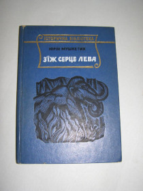 Видання - р. Издания - гг. ^/--/^ ЮРІЙ МУШКЕТИК &amp;quot;З’ЇЖ СЕРЦЕ ЛЕВА&amp;quot;,1972 ^_^^^ ЮРИЙ МУШКЕТИК &amp;quot; Съезж сердце ЛЕВА&amp;quot;, 1972 - фото фото фото