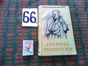 Видання - р. Издания - гг. ^/--/^ М.Салтыков - Щедрин  Господа Головлевы   1955 г. ^_^^^ М.Салтиков - Щедрін Господа Головлєви 1955 р. - фото фото фото