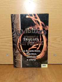 Езотерична література Эзотерическая литература ^/--/^ Большая книга заговоров. Составитель Мосякин. ^_^^^ Велика книга змов. Упорядник Мосякін. - фото фото фото