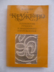 Видання - р. Издания - гг. ^/--/^ Шенер Ф. Кружево. Технология ручного и машинного изготовления. ^_^^^ Шенер Ф. Кружево. Технологія ручного і машинного виготовлення. - фото фото фото