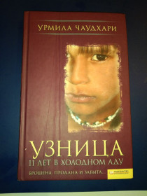 Художня література Художественная литература ^/--/^ Узница Урмила Чаудхари ^_^^^ В'язниця Урмила Чаудхарі - фото фото фото
