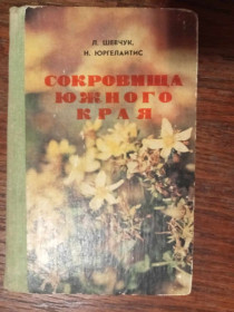 Видання - р. Издания - гг. ^/--/^ Шевчук Л., Юргелайтис Н. Сокровища южного края. ^_^^^ Шевчук Л., Юргелайтис Н. Скарби південного краю. - фото фото фото