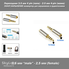 Комплектуючі для моніторів Комплектующие для мониторов ^/--/^ Переходник 3.5 мм 4 pin  (папа) - 2.5 мм 4-pin  (мама) ЗОЛОТ.НАПЫЛЕНИЕ конвертер для наушников и аудиотехники  (стерео, высокое качество) ^_^^^ Перехідник 3.5 мм 4 pin (папа) - 2.5 мм 4-pin (мама) ЗОЛОТ.Напилення конвертер для навушників та аудіотехніки (стерео, висока якість) - фото фото фото