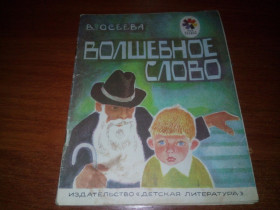 Видання - р. Издания - гг. ^/--/^ Осеева ВОЛШЕБНОЕ СЛОВО. Рассказы  (Рисунки П. Асеева) ^_^^^ Осієва чарівне слово. Розповіді (Рисунки П. Асєєва) - фото фото фото