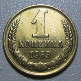 - - ^/--/^ СРСР 1 копійка 1983 року шт.2 #39076 ^_^^^ СССР 1 копейка 1983 года шт. 2 #39076 - фото фото фото