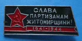 Пам'ятні і ювілейні Памятные и юбилейные ^/--/^ Слава партизанам житомирщины 1941-1944 ^_^^^ Слава партизанам житомирщини 1941-1944 - фото фото фото