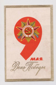 СРСР СССР ^/--/^ 9 МАЯ - ДЕНЬ ПОБЕДЫ - ОТЕЧЕСТВЕННАЯ ВОЙНА  1971 г.  АНТОНЧЕНКО  п/п  ^_^^^ 9 МАЯ - ДЕНЬ ПЕРЕМОГИ - ВІТЧА ВІЙНА 1971 р. АНТОНЧЕНКО п/п - фото фото фото