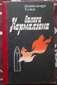 Художня література Художественная литература ^/--/^ Гижа О. Облога Кармалюка ^_^^^ Гижа О. Осада Кармалюка - фото фото фото