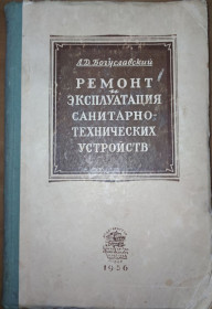 Видання - р. Издания - гг. ^/--/^ книга: РЕМОНТ И ЭКСПЛУАТАЦИЯ САНИТАРНО - ТЕХНИЧЕСКИХ УСТРОЙСТВ ЖИЛЫХ И ОБЩЕСТВЕННЫХ ЗДАНИЙ 1956 /--/ г. ^_^^^ РЕМОНТ І ЕКСПЛУАТАЦІЯ САНІТАРНО - ТЕХНІЧНИХ УСТРОЙСТВ ЖИЛИХ І СУСПІЛЬНИХ ЗДАНЬ 1956 /--/ р. - фото фото фото