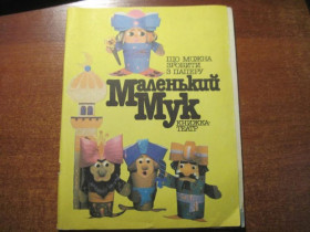 Видання - р. Издания - гг. ^/--/^ Маленький Мук. Книжка - театр. Що можно зробити з паперу Киев 1990 /--/ г. ^_^^^ Маленький Мук. Книжка - театр. Що можна зробити з паперу Київ 1990 /--/ р. - фото фото фото