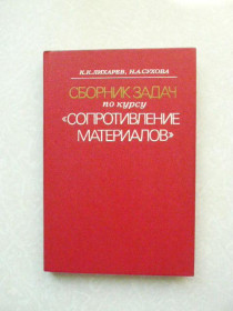 Видання - р. Издания - гг. ^/--/^ Лихарев К.К., Сухова Н.А. Сборник задач по курсу Сопротивление материалов. ^_^^^ Ліхарев К.К., Сухова Н.А. Збірник завдань з курсу Опір матеріалів. - фото фото фото
