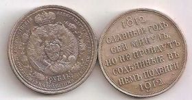 Копії, підробки Копии, подделки ^/--/^ 1 Рубль 1912 Славный Год Сей Россия ^_^^^ 1 Рубль 1912 Славний Рік Сей Росія - фото фото фото